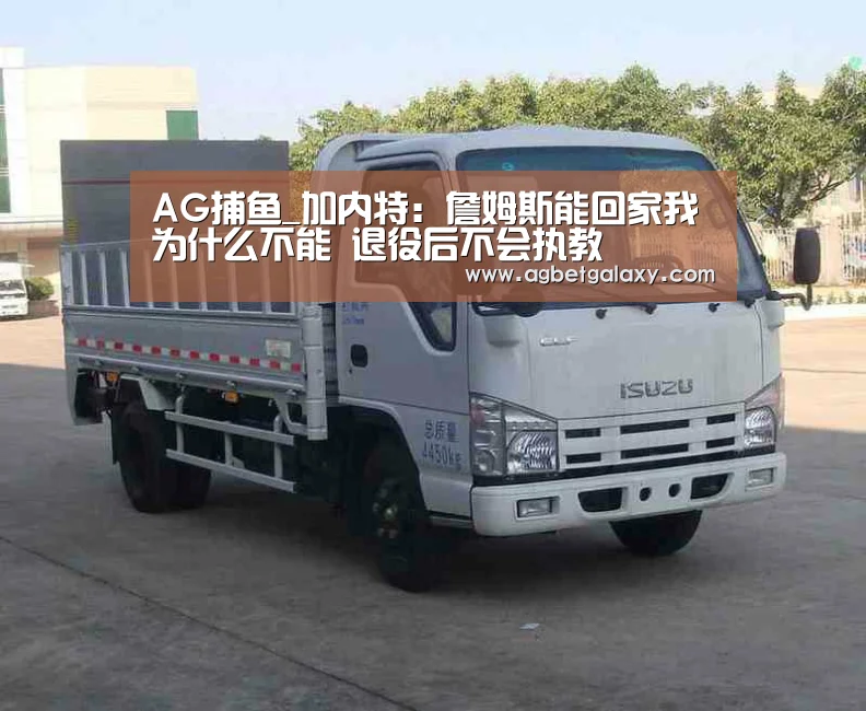 AG捕鱼_加内特:詹姆斯能回家我为什么不能 退役后不会执教(图1) AG捕鱼