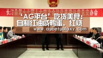 ‘AG平台’吃货美食:自制红油咸鸭蛋、红烧狮子头、青菜瘦肉粥的做法(图1) AG登录