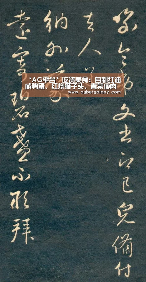 ‘AG平台’吃货美食:自制红油咸鸭蛋、红烧狮子头、青菜瘦肉粥的做法(图3) AG捕鱼