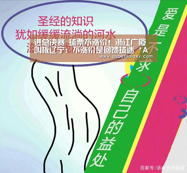 进总决赛 球票不涨价!浙江广厦叫板辽宁:不涨价是回馈球迷‘AG体育’(图1) AG捕鱼