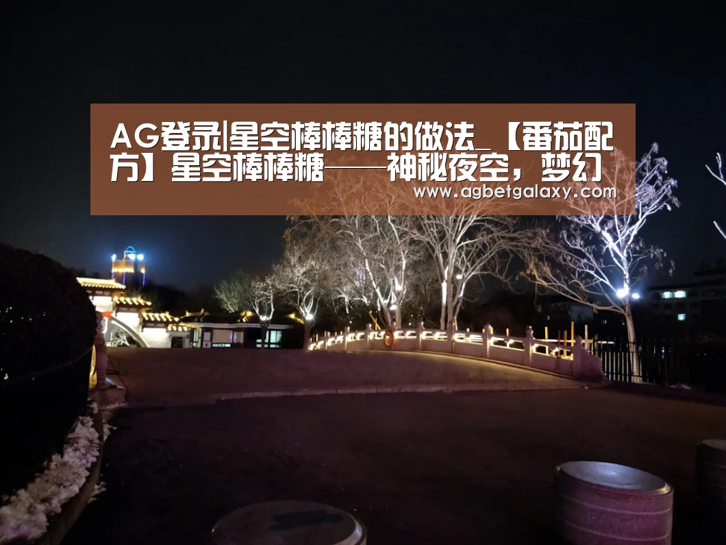 AG登录|星空棒棒糖的做法_【番茄配方】星空棒棒糖——神秘夜空,梦幻上映_星空棒棒糖怎么做_我爱番茄美食的菜谱(图3) AG登录