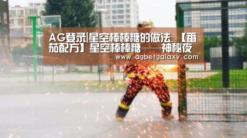 AG登录|星空棒棒糖的做法_【番茄配方】星空棒棒糖——神秘夜空,梦幻上映_星空棒棒糖怎么做_我爱番茄美食的菜谱(图4) AG平台