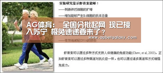 AG体育:
全国分批起网 现已接入苏宁 极兔速递要来了?(图2) AG平台