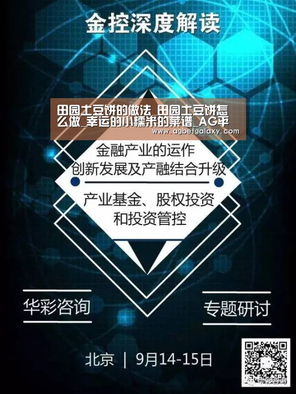 田园土豆饼的做法_田园土豆饼怎么做_幸运的小糯米的菜谱_AG平台(图4) AG捕鱼