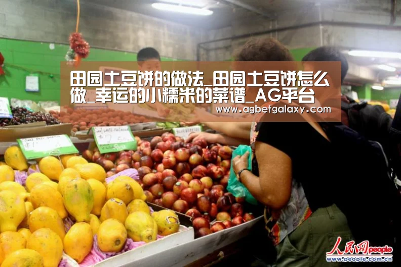 田园土豆饼的做法_田园土豆饼怎么做_幸运的小糯米的菜谱_AG平台(图2) AG登录